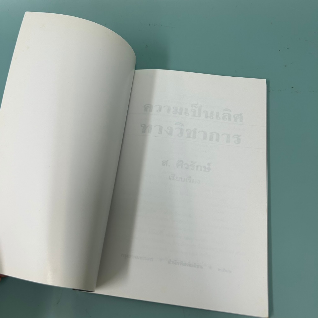 ความเป็นเลิศทางวิชาการ / มือสอง / ส.ศิวรักษ์ / มติชน / หนังสือพัฒนาตนเอง