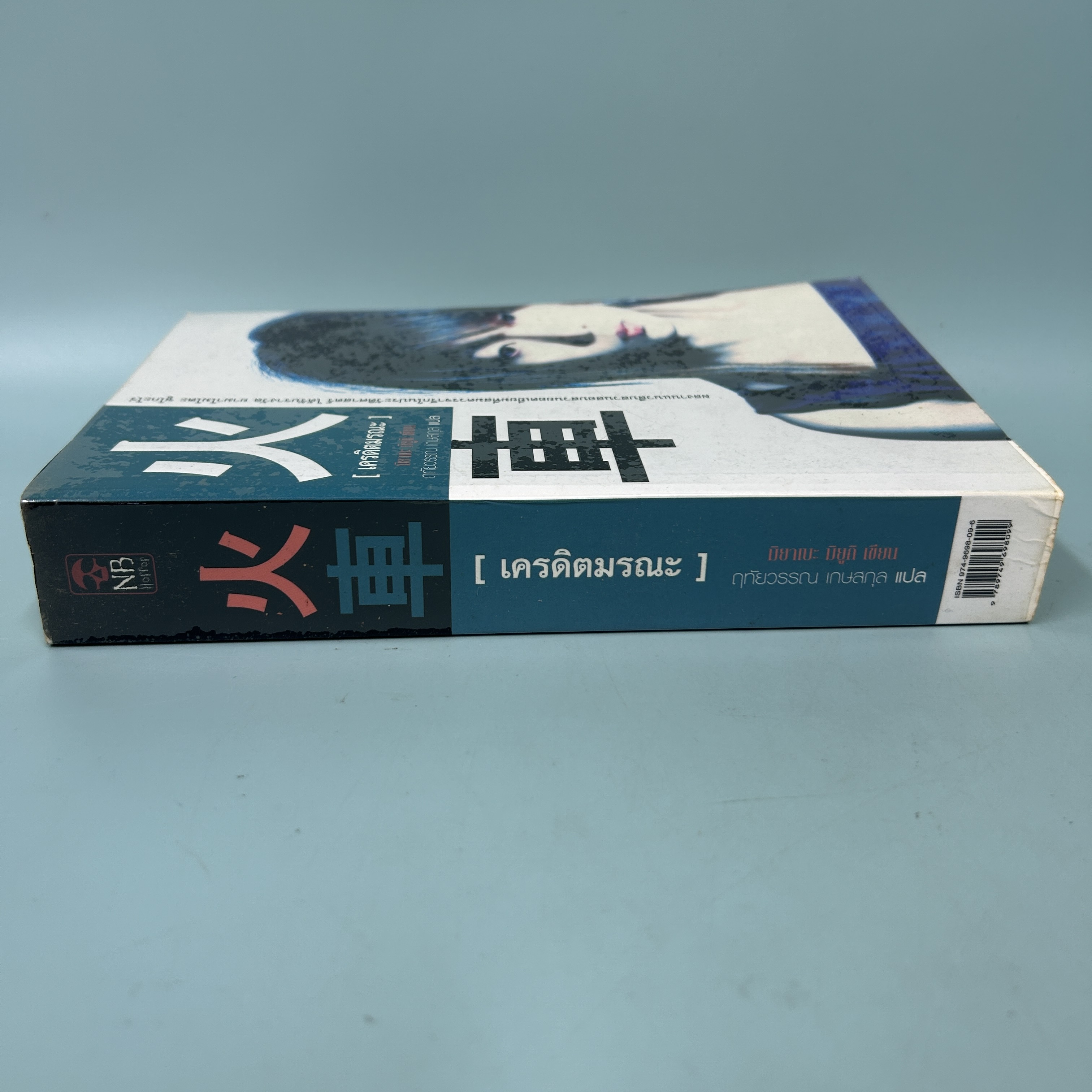 เครดิตมรณะ / มือสอง / มิยาเบะ มิยูกิ / เนชั่นบุุ๊คส์ / นิยายแปล แปลญี่ปุ่น