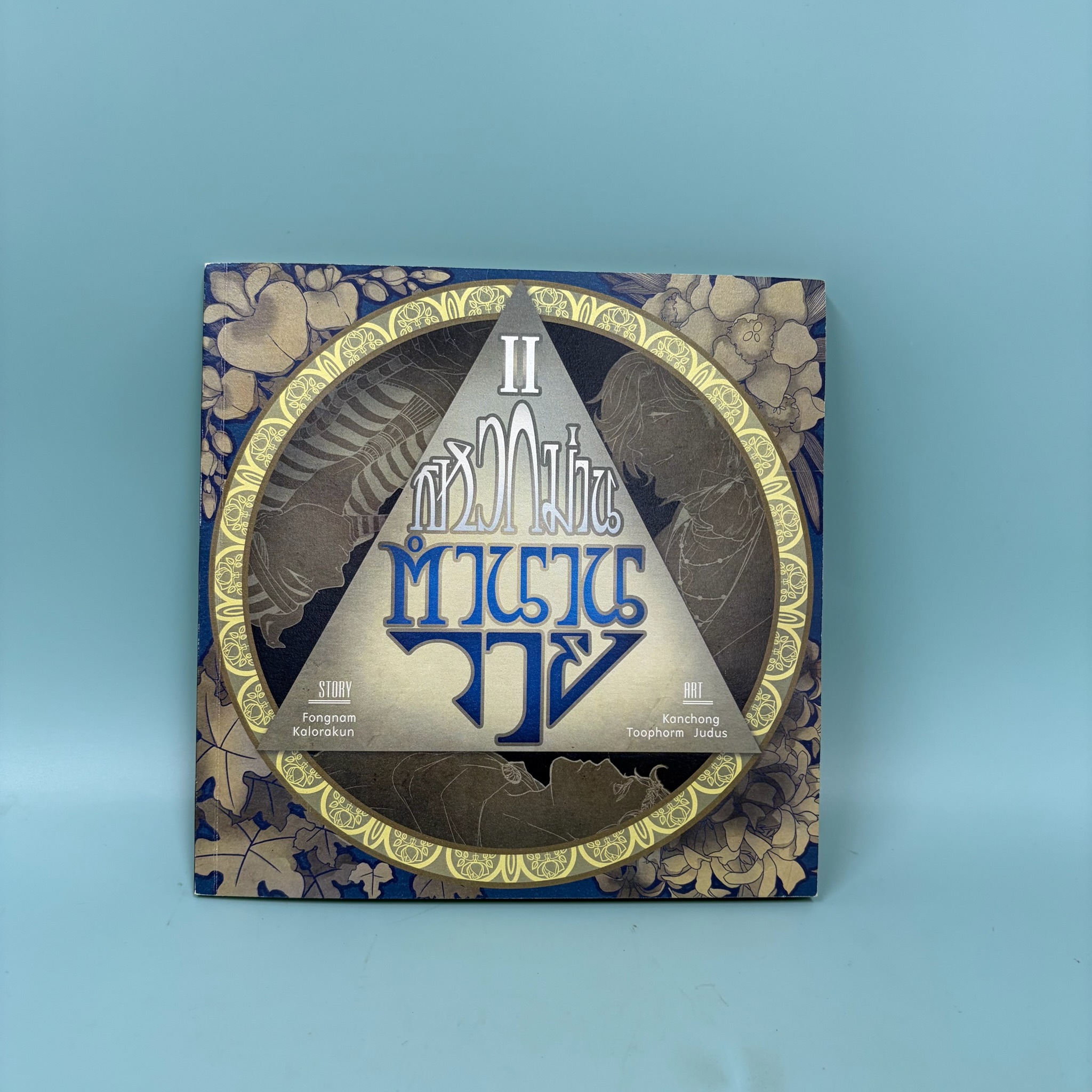 แหวกม่านตำนานวาย เล่ม 2 / ฟองน้ำ กะลอระกุล / มือสอง / ประวัติศาสตร์