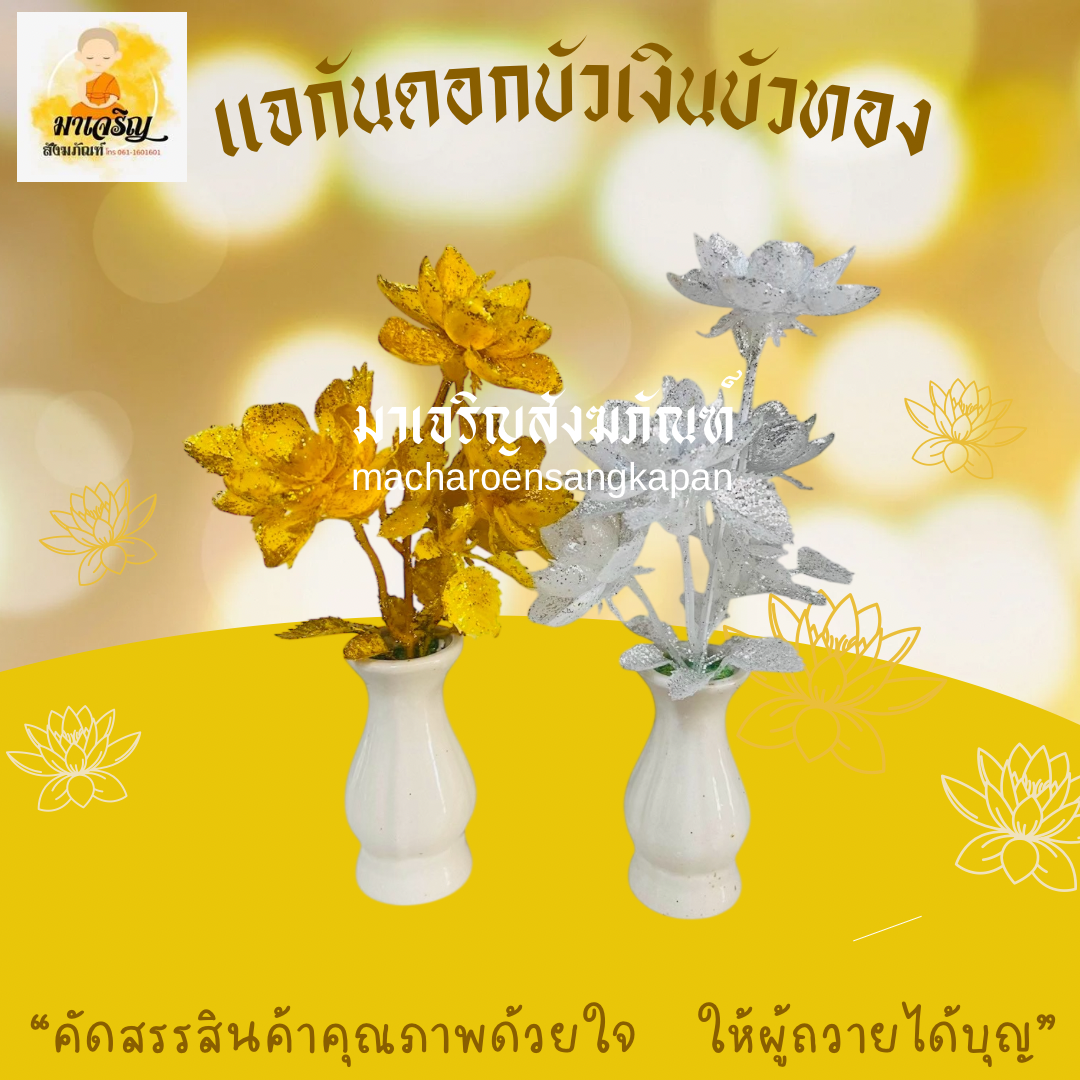 แจกันดอกบัวเงินบัวทอง (บรรจุ 6 คู่)