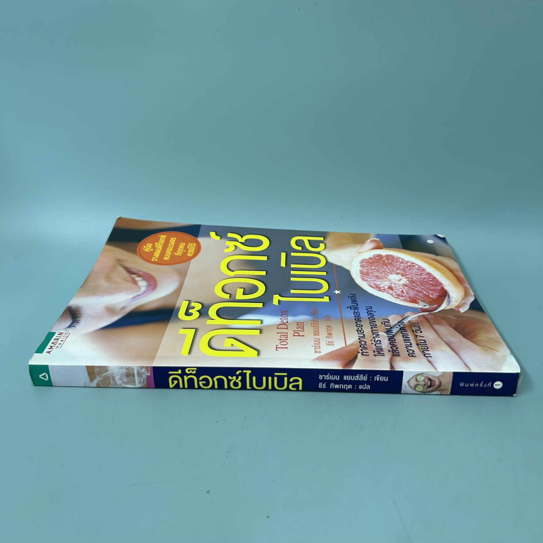 ดีท็อกซ์ไบเบิล / มือสอง / ชาร์เมน แยบส์ลีย์ / Amarin Health / สุขภาพและความงาม