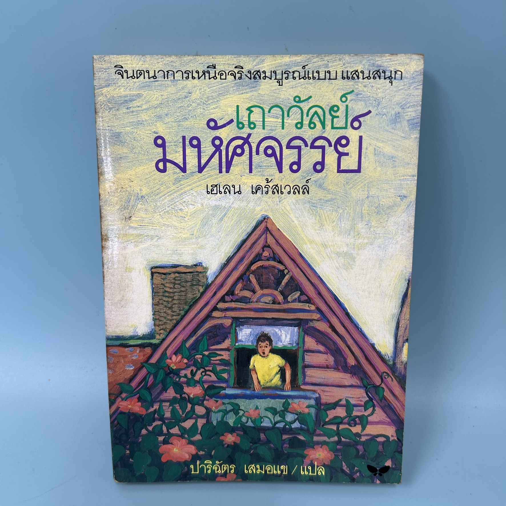 เถาวัลย์มหัศจรรย์ / มือสอง / เฮเลน เคร้สเวลล์ / สำนักพิมพ์ผีเสื้อ / วรรณกรรมแปล
