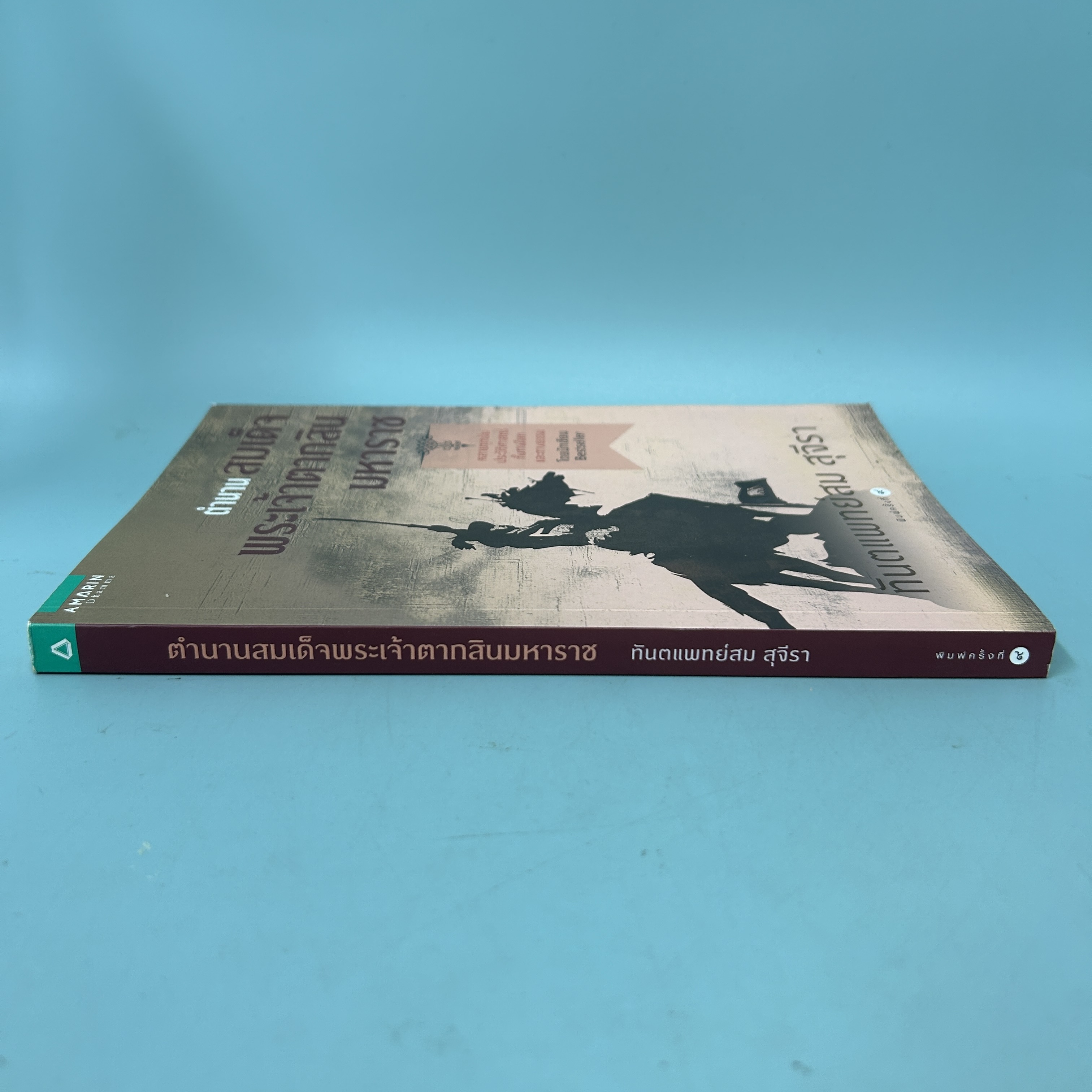 ตำนานสมเด็จพระเจ้าตากสินมหาราช / มือสอง / ทันตแพทย์สม สุจีรา / อมรินทร์ / ประวัติศาสตร์