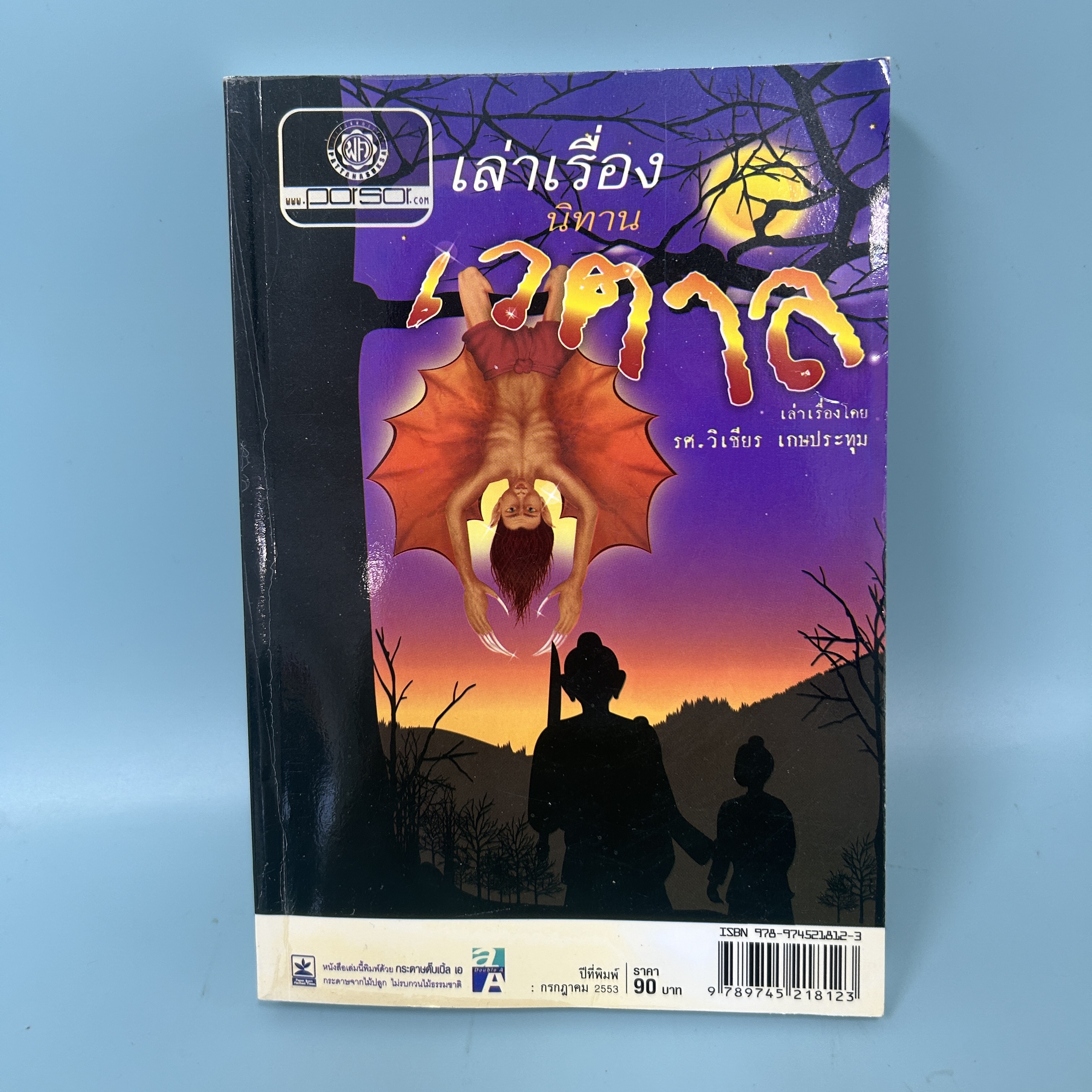 เล่าเรื่อง นิทานเวตาล / มือสอง / วิเชียร เกษประทุม / สำนักพิมพ์ พัฒนาศึกษา / วรรณกรรม , วรรณคดีไทย