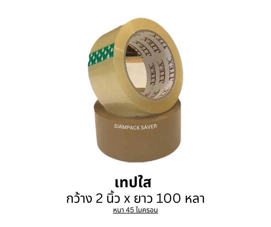 เทปใส 2“×100 หลา (หนา45ไมครอน)