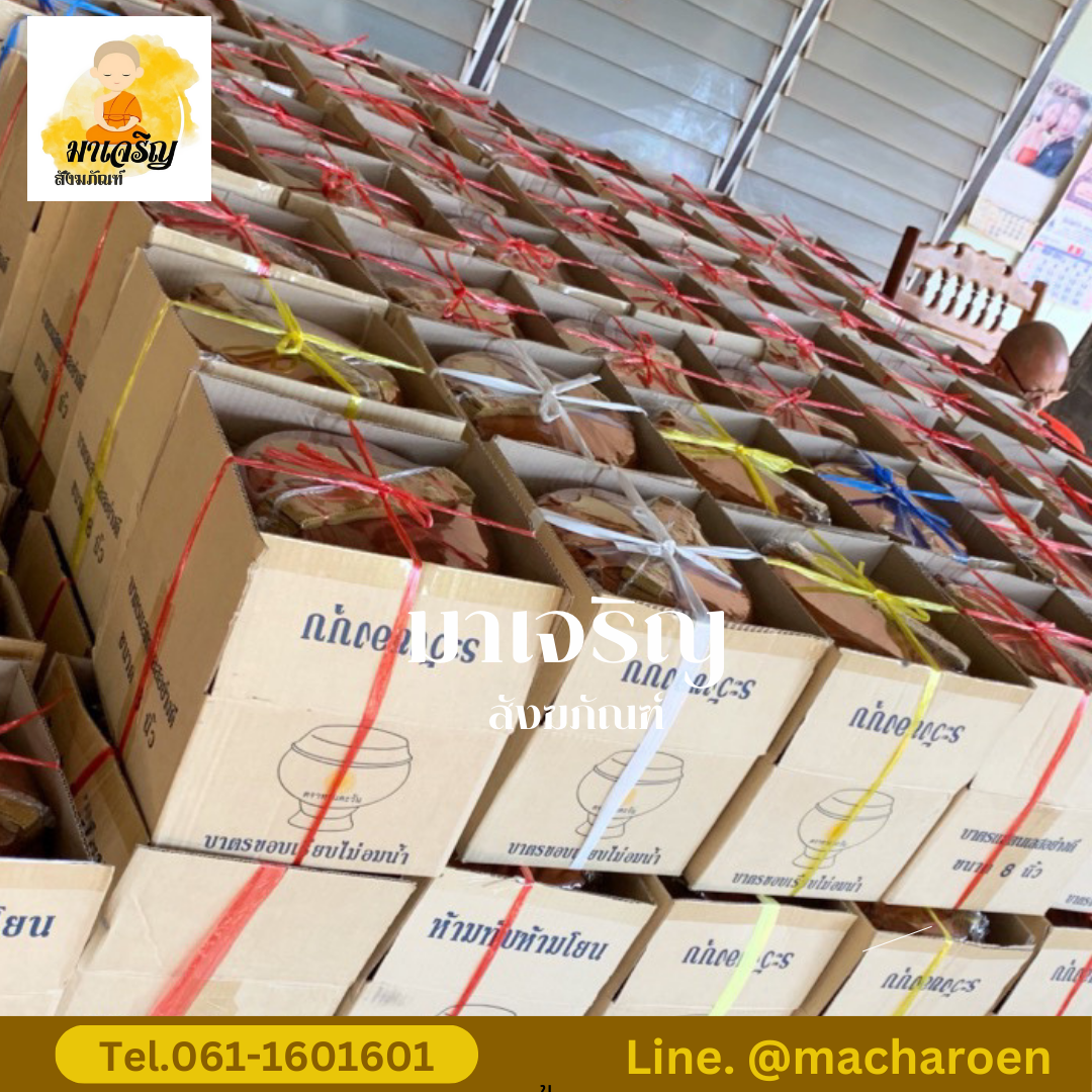 [ขายส่ง] บาตรสแตนเลส ถลกโทเร (บรรจุ 1 ชุด)