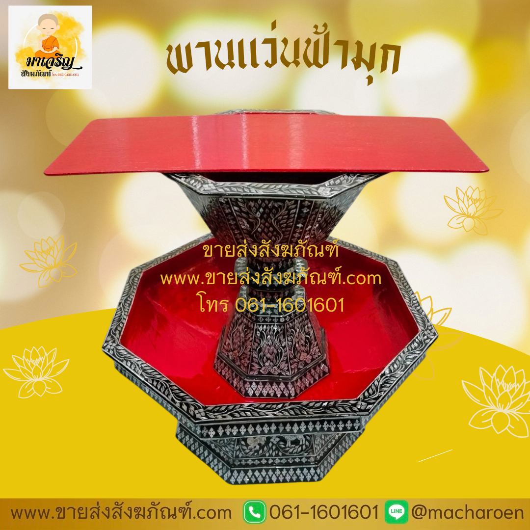 [ขายส่ง] พานแว่นฟ้ามุก (บรรจุ 1 ชุด)
