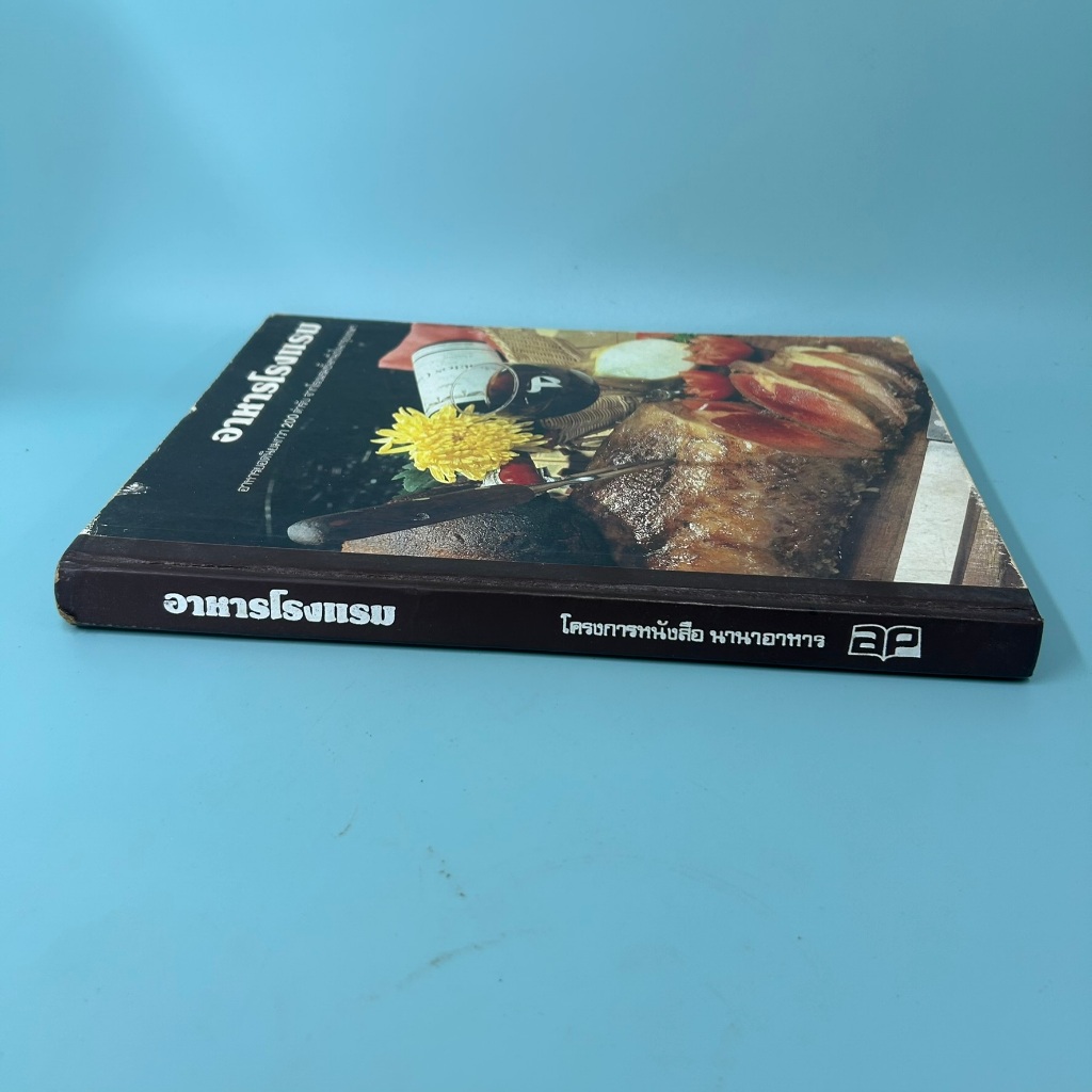 อาหารโรงแรม อาหารยอดนิยมกว่า 200 ตำรับ จากโรงแรมชั้นหนึ่งในกรุงเทพฯ / มือสอง หนังสือสอนทำอาหาร