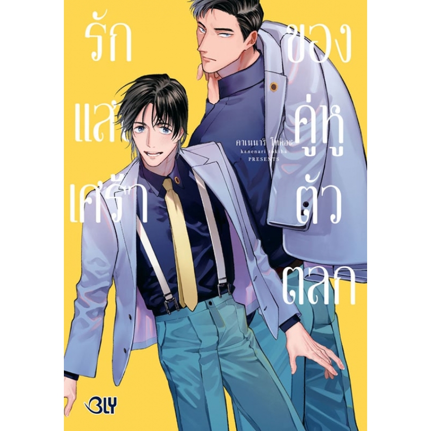รักแสนเศร้าของคู่หูตัวตลก (เล่มเดียวจบ) มือ 1 พร้อมส่ง
