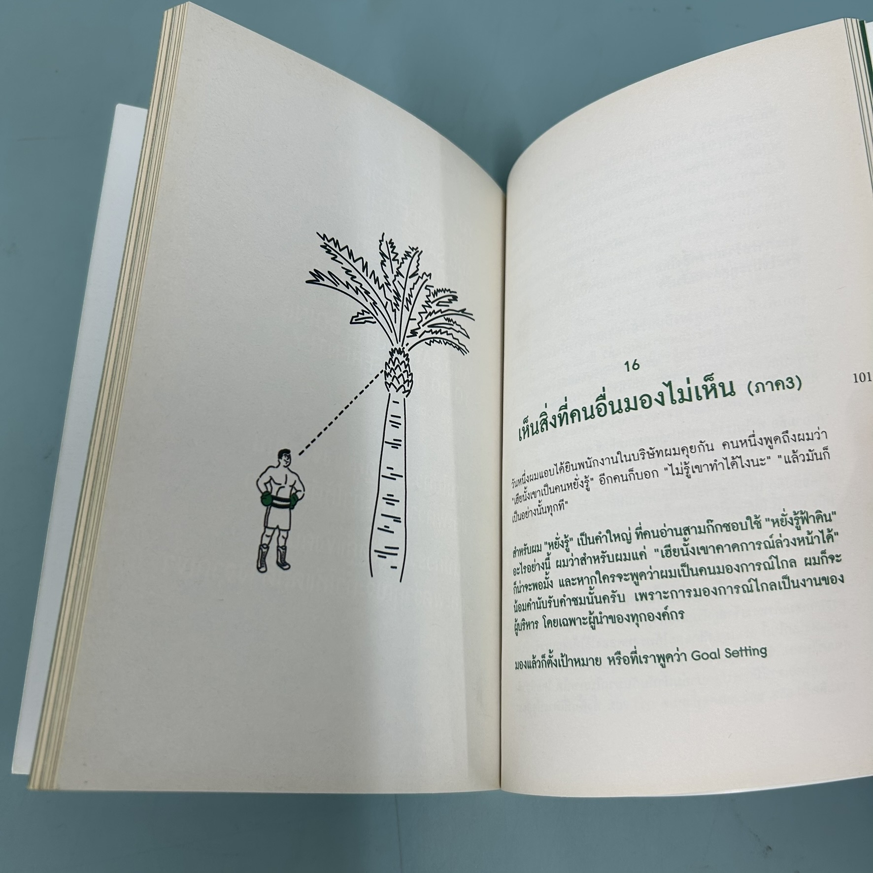 คนเล็กเวทียักษ์ / มือสอง / พิทักษ์ รัชกิจประการ / เนชั่นบุ๊คส์ / ธุรกิจ