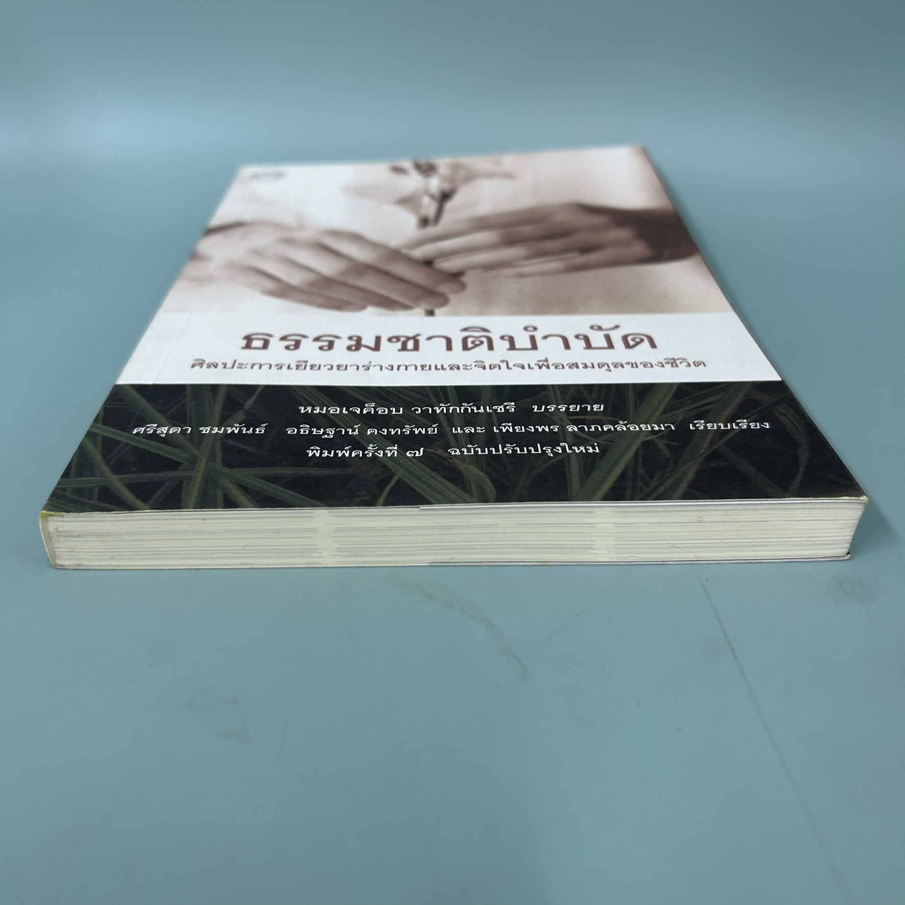 ธรรมชาติบำบัด ศิลปะการเยียวยาร่างกายและจิตใจเพื่อสมดุลของชีวิต / มือสอง / หมอเจค็อบ วาทักกันเชรี /สุขภาพ