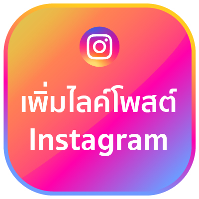 เพิ่มไลค์โพสต์ instagram 1,000 คน (คละประเทศ)
