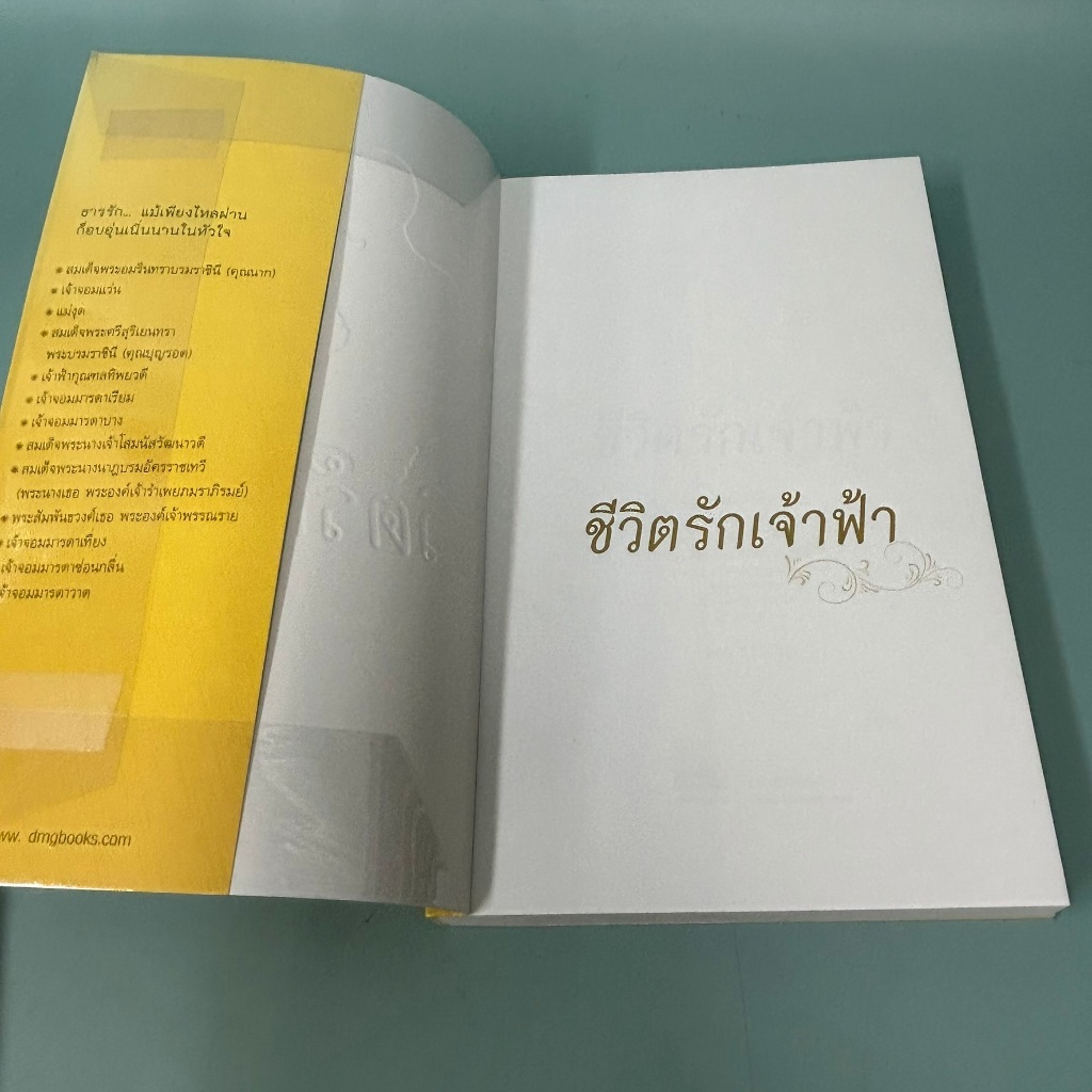 ชีวิตรักเจ้าฟ้า / มือสอง / ลดา รุธิรกนก / สำนักพิมพ์ดีเอ็มจี DMG Book / หนังสือพระราชประวัติราชวงศ์