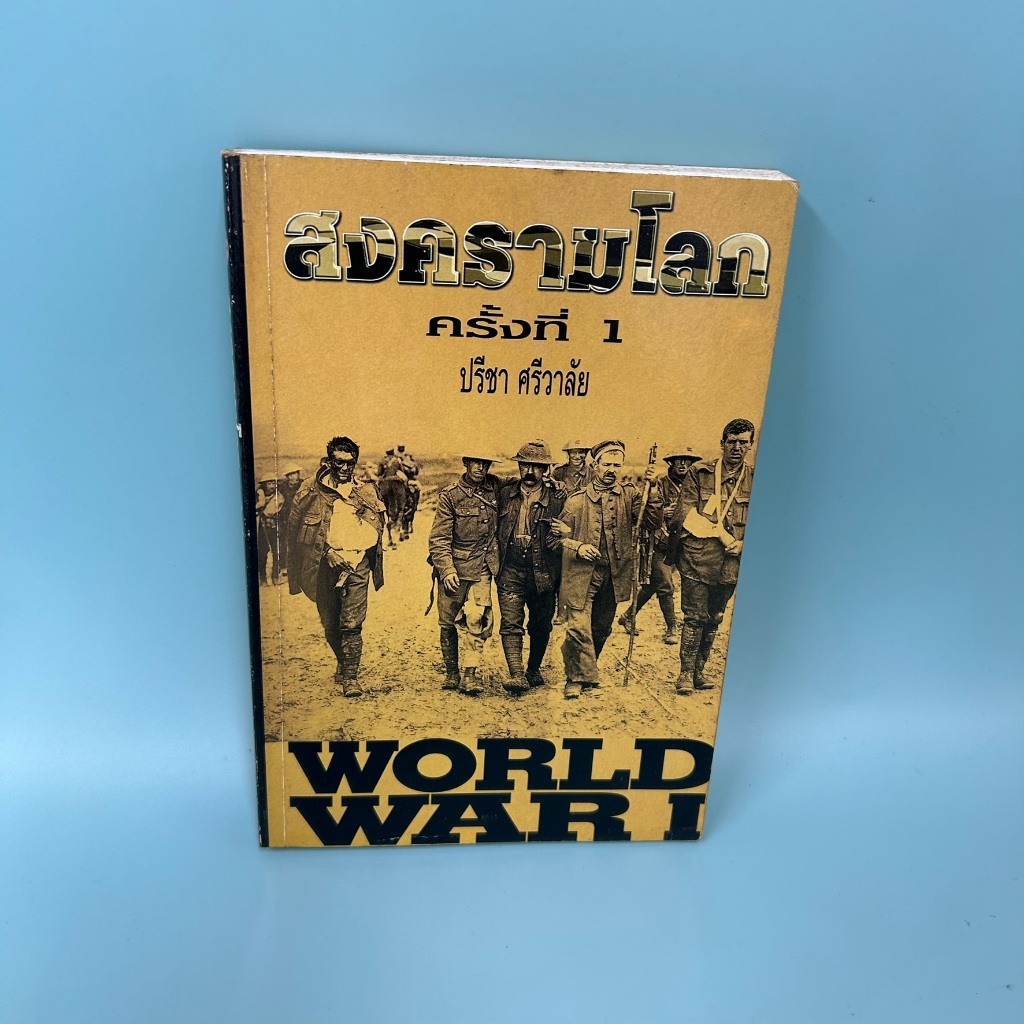 สงครามโลกครั้งที่ 1 ... ปรีชา ศรีวาลัย (มือสอง) หนังสือประวัติศาสตร์