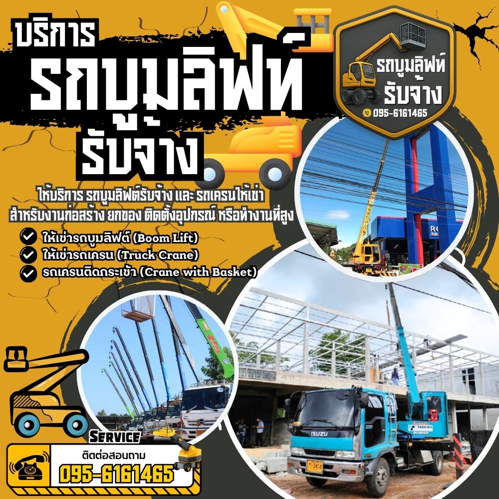 บริการรถบูมลิฟท์... ครอบคลุมทั่วประเทศ พร้อมเข้าหน้างานด่วน