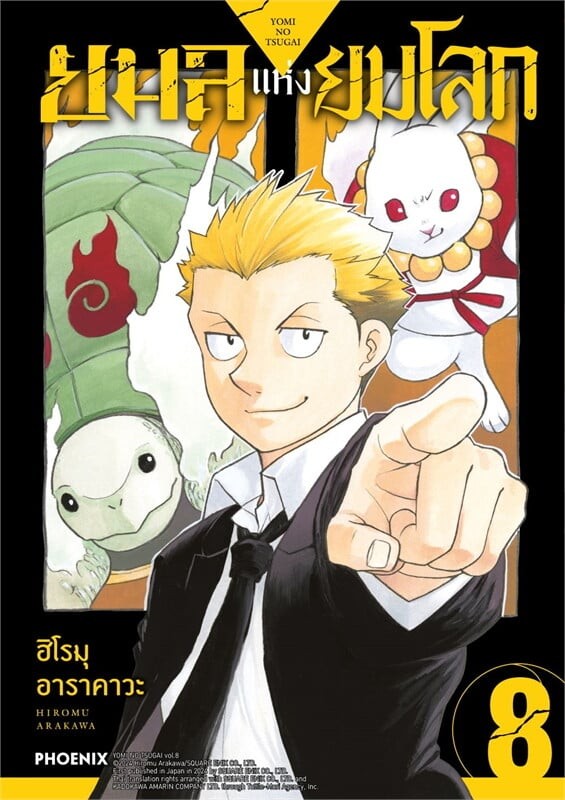 ยมลแห่งยมโลก เล่ม 8-9