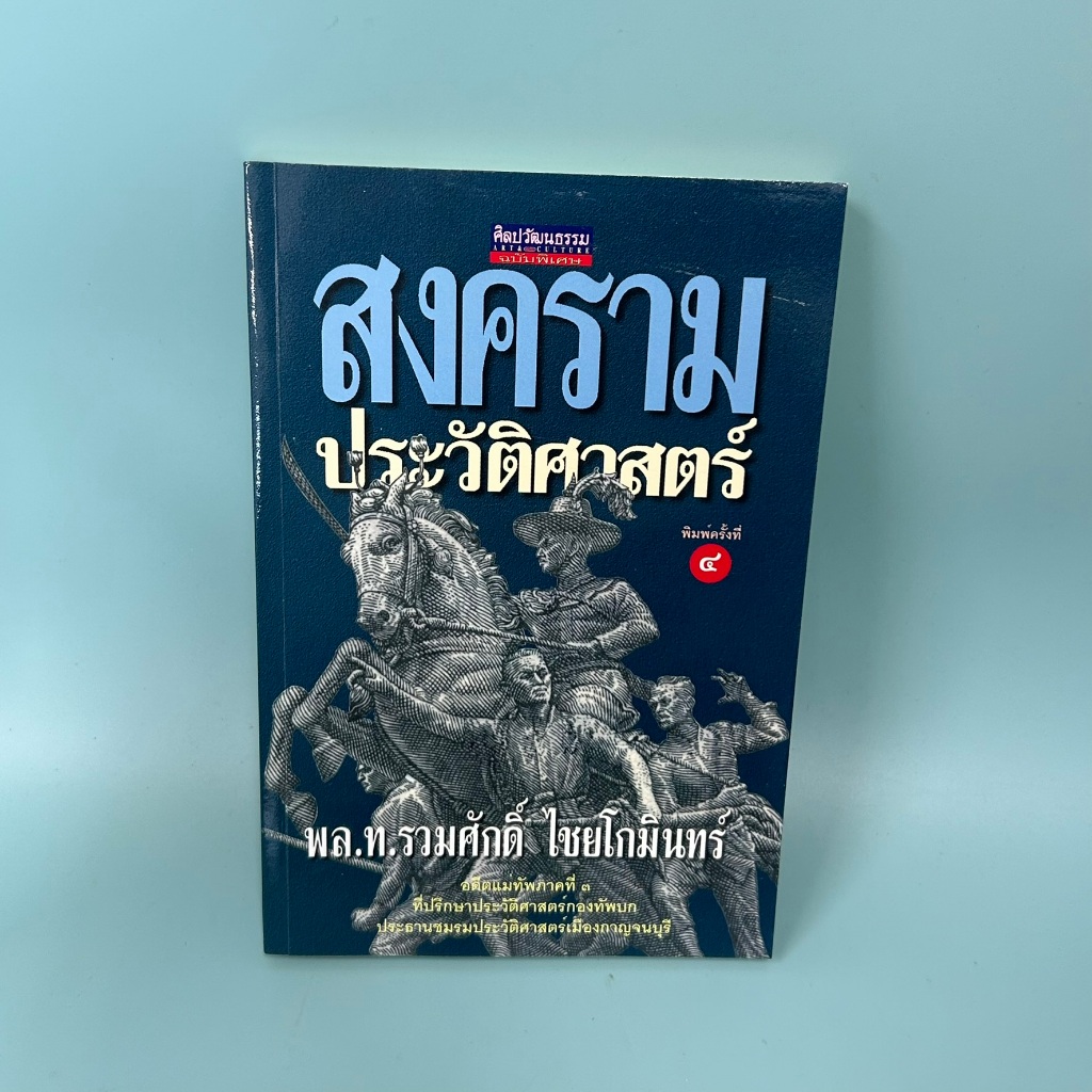 สงครามประวัติศาสตร์ / มือสอง / พล.ท.รวมศักดิ์ ไชยโกมินทร์ / มติชน / ประวัติศาสตร์