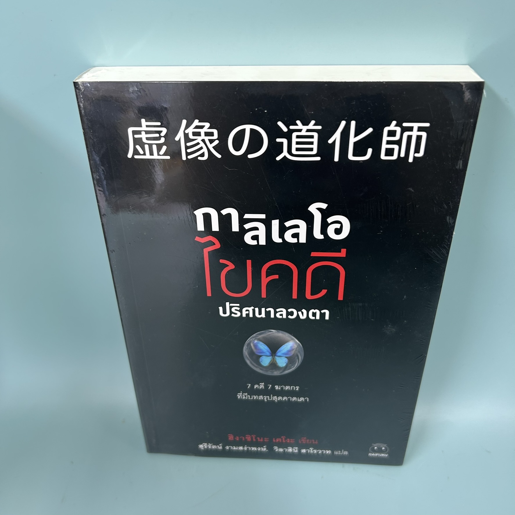 กาลิเลโอไขคดีปริศนาลวงตา / มือหนึ่ง / ฮิงาชิโนะ เคโงะ / สำนักพิมพ์ ไดฟุกุ / นิยายแปล นิยายสืบสวนสอบสวน