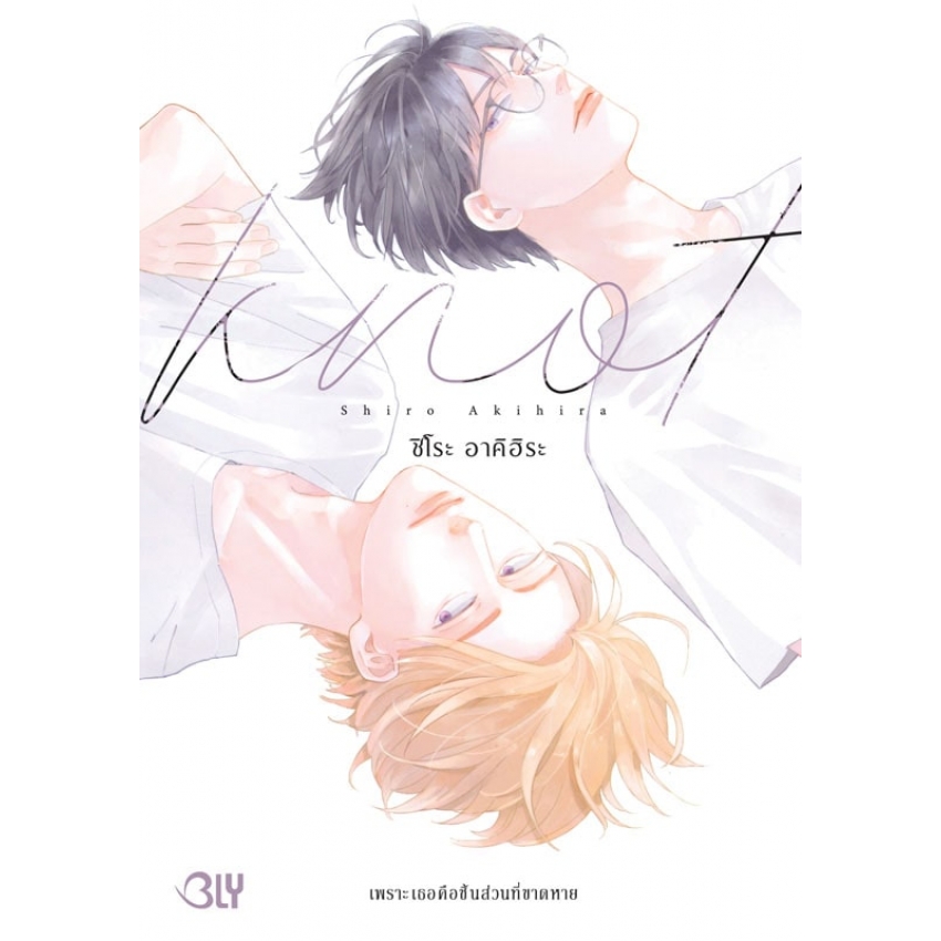 KNOT เพราะเธอคือชิ้นส่วนที่ขาดหาย (เล่มเดียวจบ) มือ 1 พร้อมส่ง