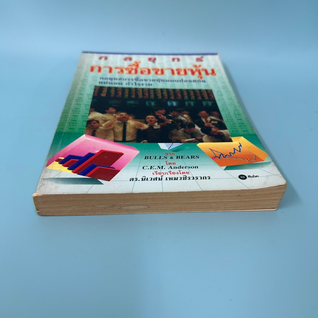 กลยุทธ์การซื้อขายหุ้น ฺBulls & Bears ... C.E.M. Anderson (มือสอง) หนังสือการลงทุน