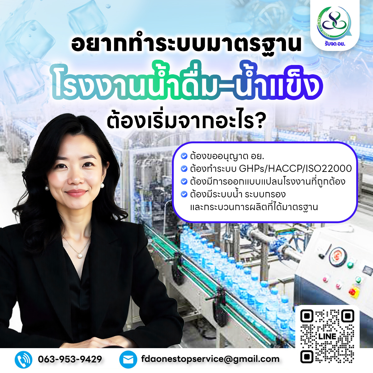 ที่ปรึกษาระบบมาตรฐาน อย./ Lay out/GHPs/HACCP สำเนา