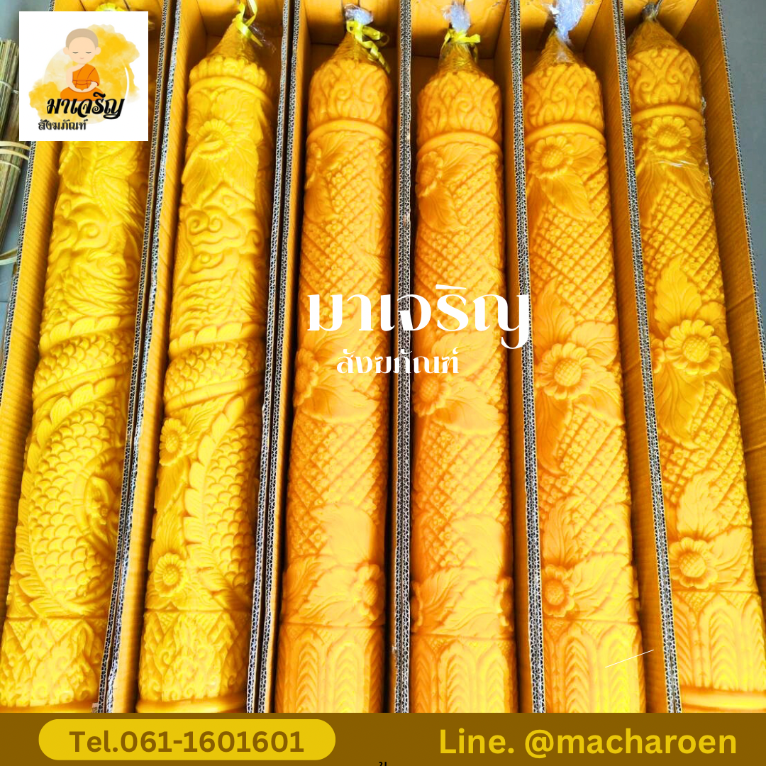 [ขายส่ง] เทียนพรรษาแกะลาย (บรรจุ 1 ต้น)