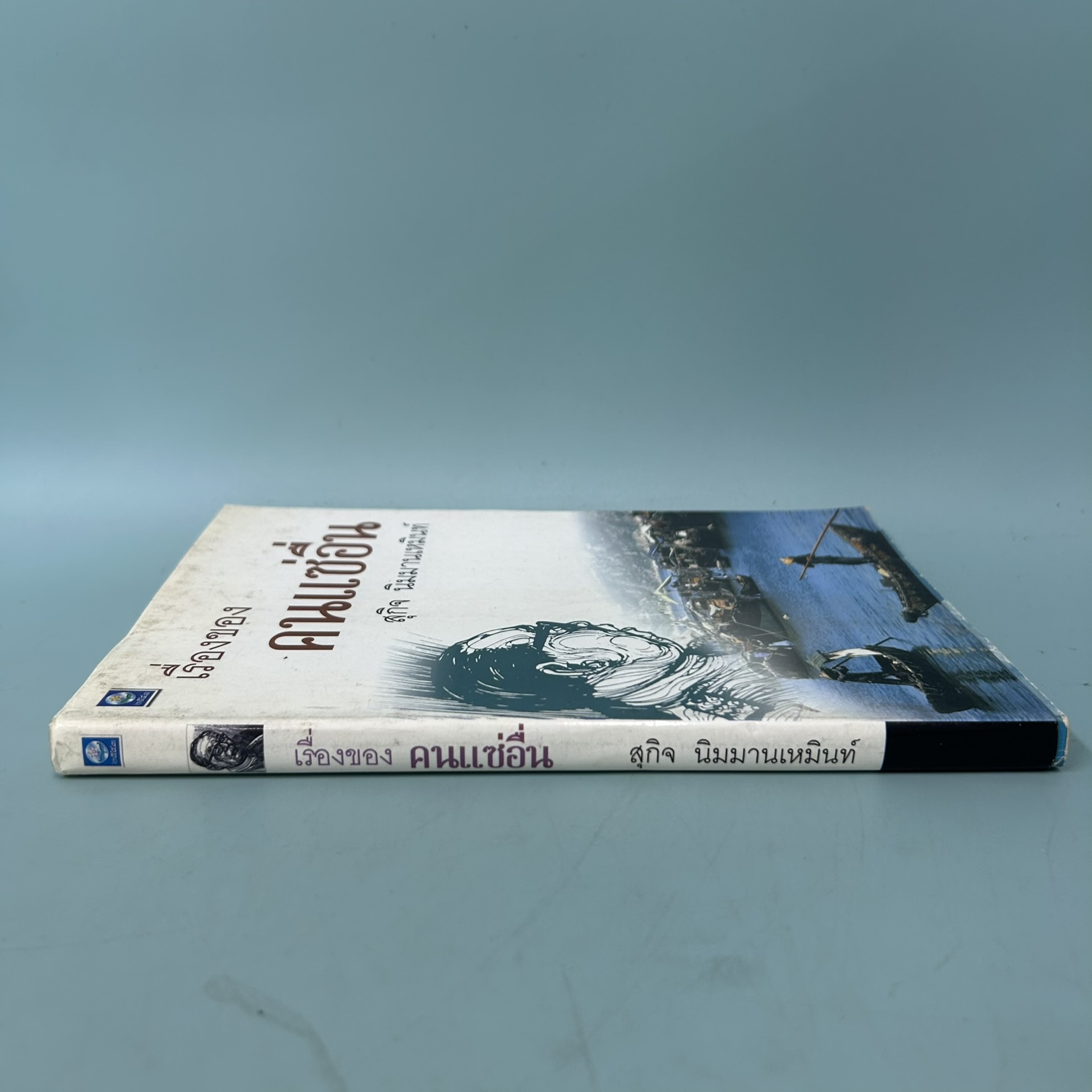 เรื่องของคนแซ่อื่น / มือสอง / สุกิจ นิมมานเหมินท์ / สำนักพิมพ์ดอกหญ้า / ประวัติศาสตร์และวัฒนธรรม