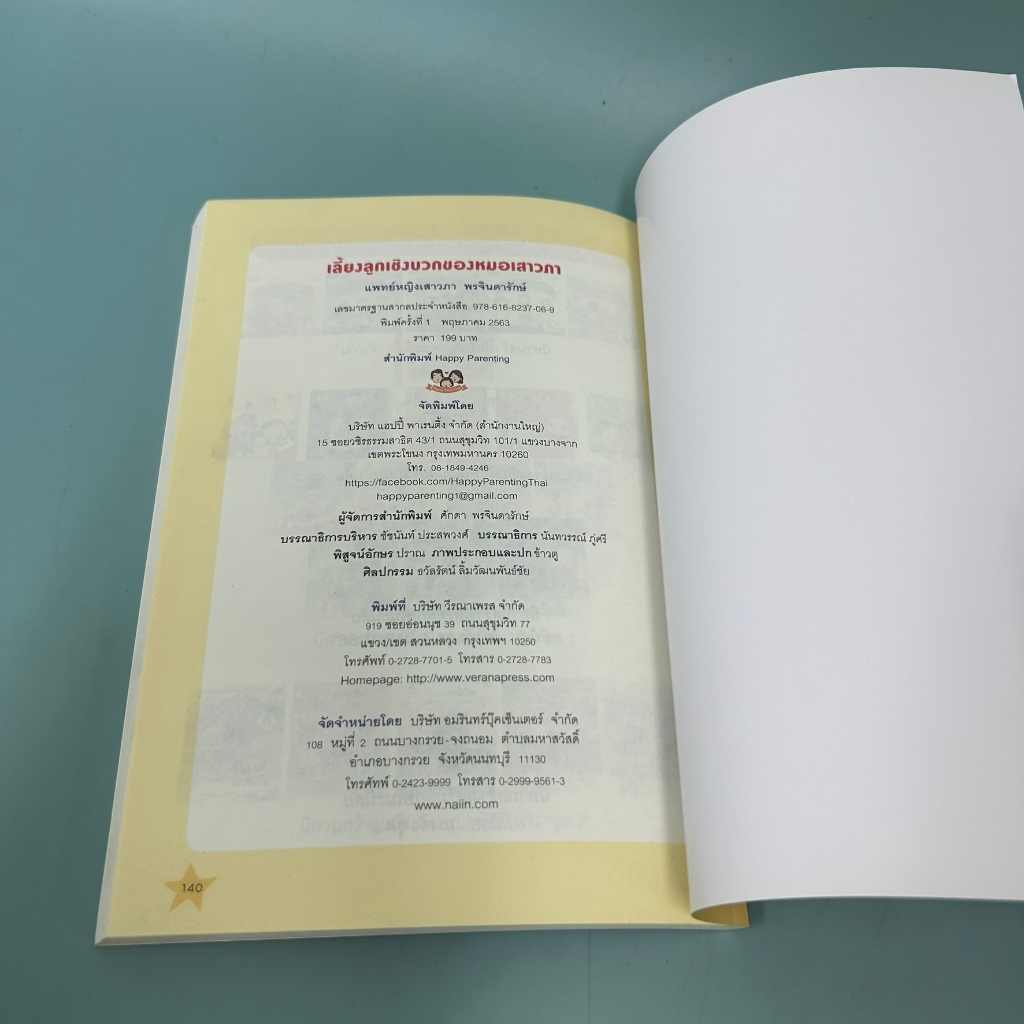 เลี้ยงลูกเชิงบวก / มือสอง / แพทย์หญิงเสาวภา พรจินดารักษ์ / Happy Parenting / การเลี้ยงดูบุตร