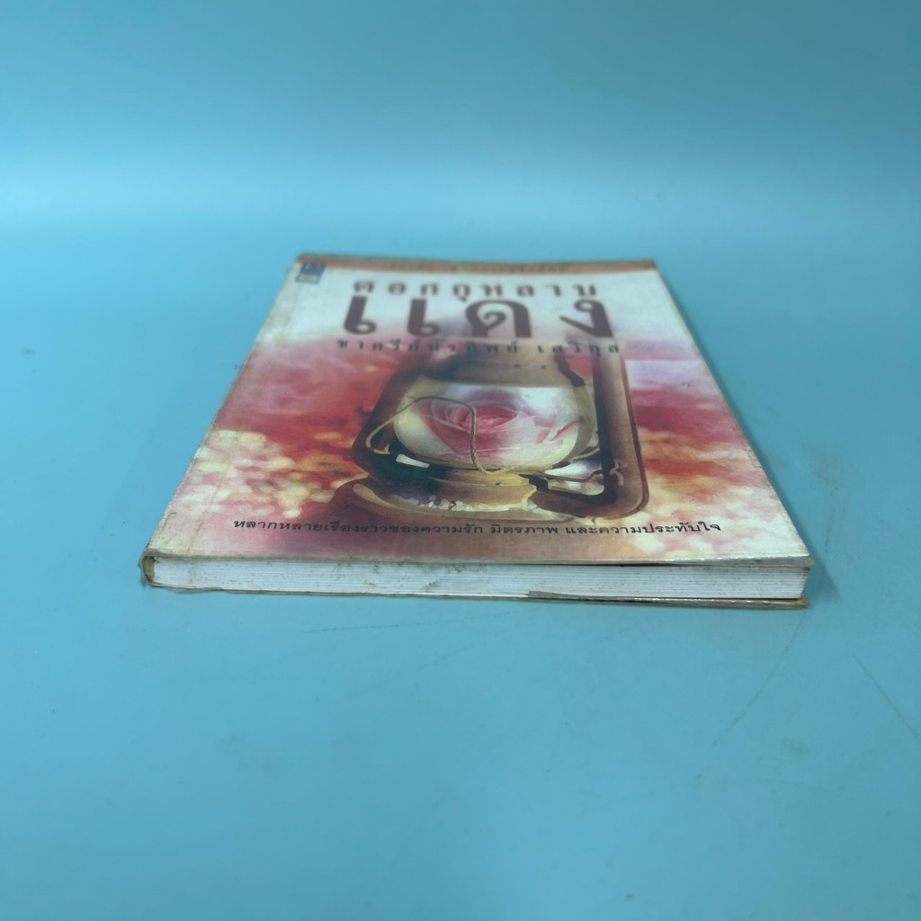 ดอกกุหลาบแดง / มือสอง / ชาครีย์นรทิพย์ เสวิกุล / นีลุบล / เรื่องสั้น