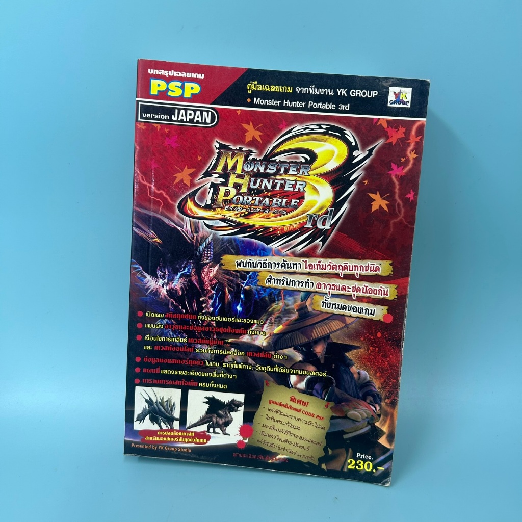 บทสรุปเกม Monster Hunter Portable 3 rd Play station Portable / มือสอง / YK Group / คู่มือเกมส์ บทสรุปเกมส์