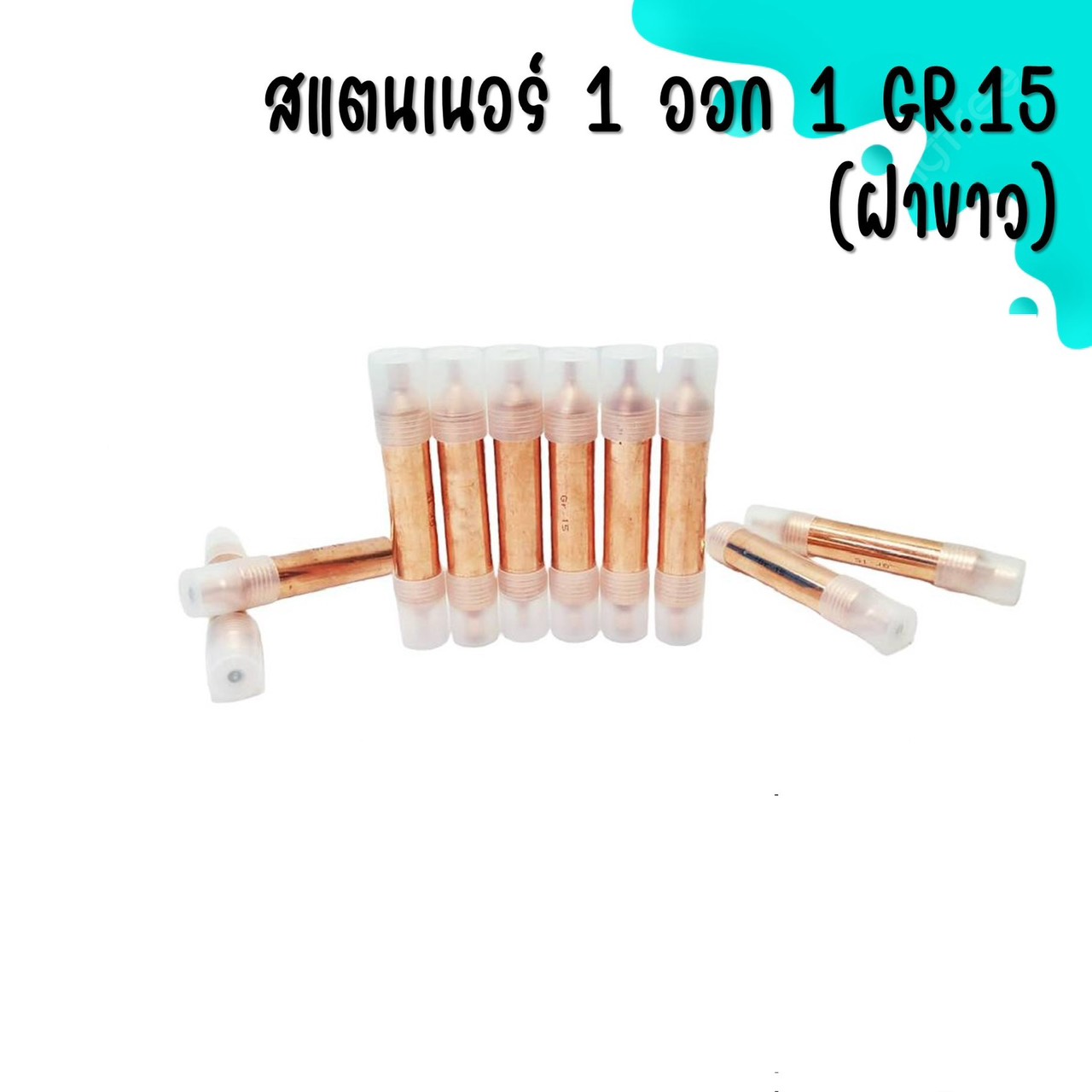 เเสตนเนอร์ 1ออก1GR.15 (ฝาขาว)