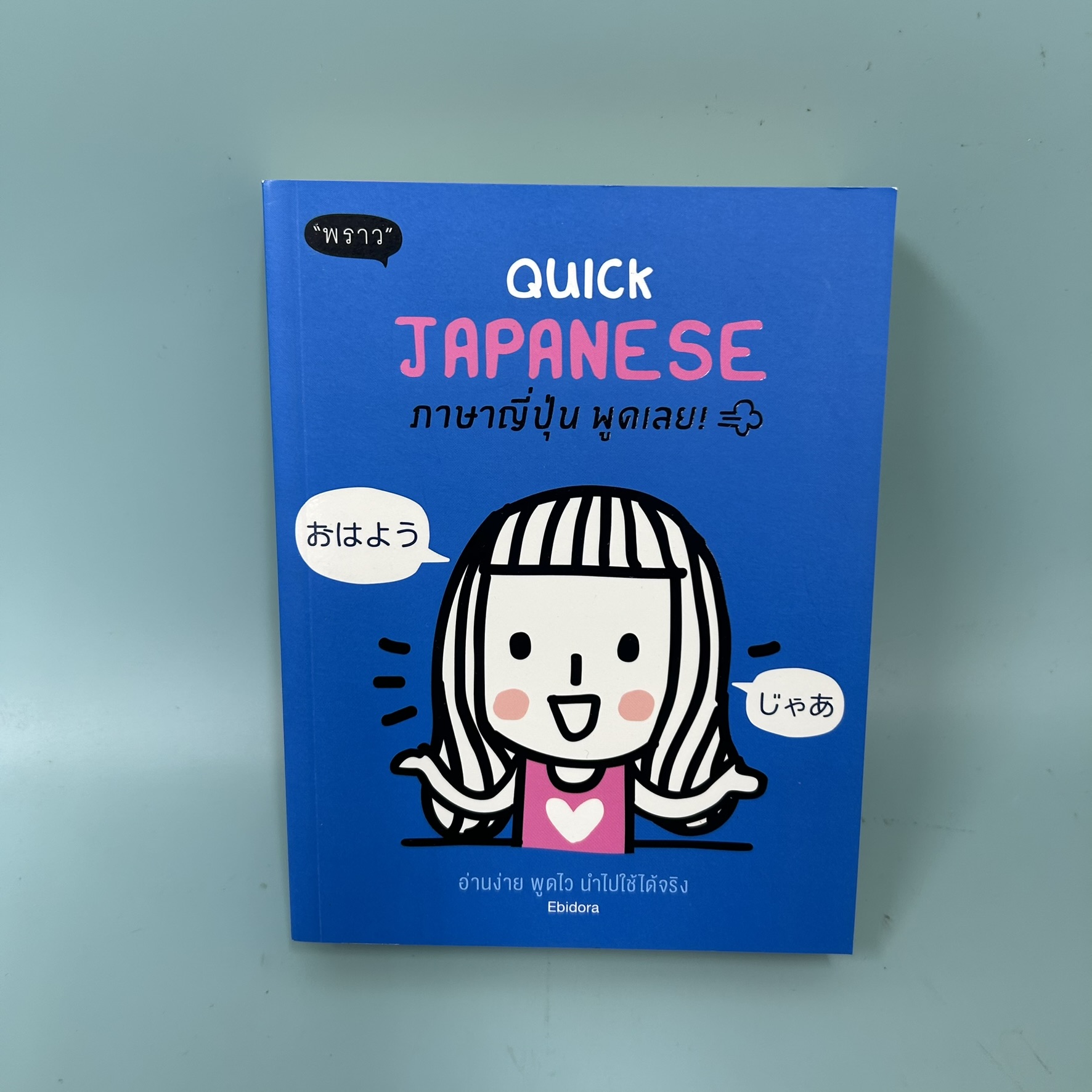 Quick Japanese ภาษาญี่ปุ่น พูดเลย! / มือสอง / ebidora (เอบิโดระ) / พราว / เรียนรู้ภาษาต่างประเทศ