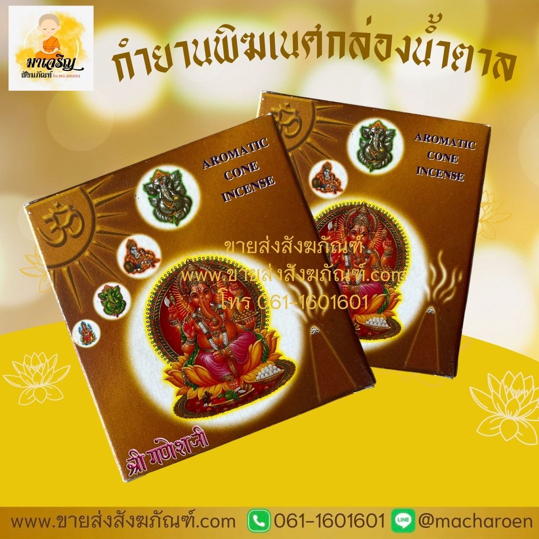 [ขายส่ง] กำยานพิฆเนศ กล่องน้ำตาล (บรรจุ 12 กล่อง)