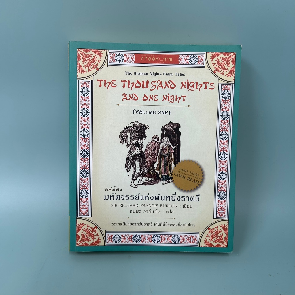 มหัศจรรย์แห่งพันหนึ่งราตรี / มือสอง / Sir Richard Francis Burton / สำนักพิมพ์ ฟรีฟอร์ม / วรรณกรรม
