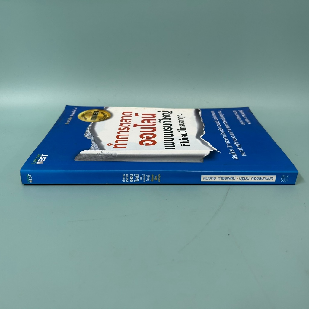 ทำการตลาดออนไลน์แบบแบรนด์ใหญ่ที่ไม่มีใครเคยบอกคุณ / มือสอง / นฐมน ก้องธนานนท์ / ธุรกิจ