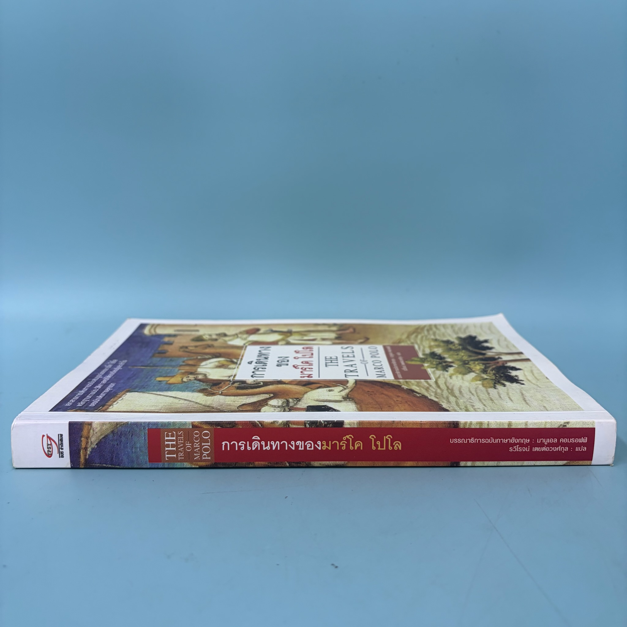 การเดินทางของมาร์โค โปโล The Travel of Marco Polo / มือสอง / มานูเอล / วรรณกรรม