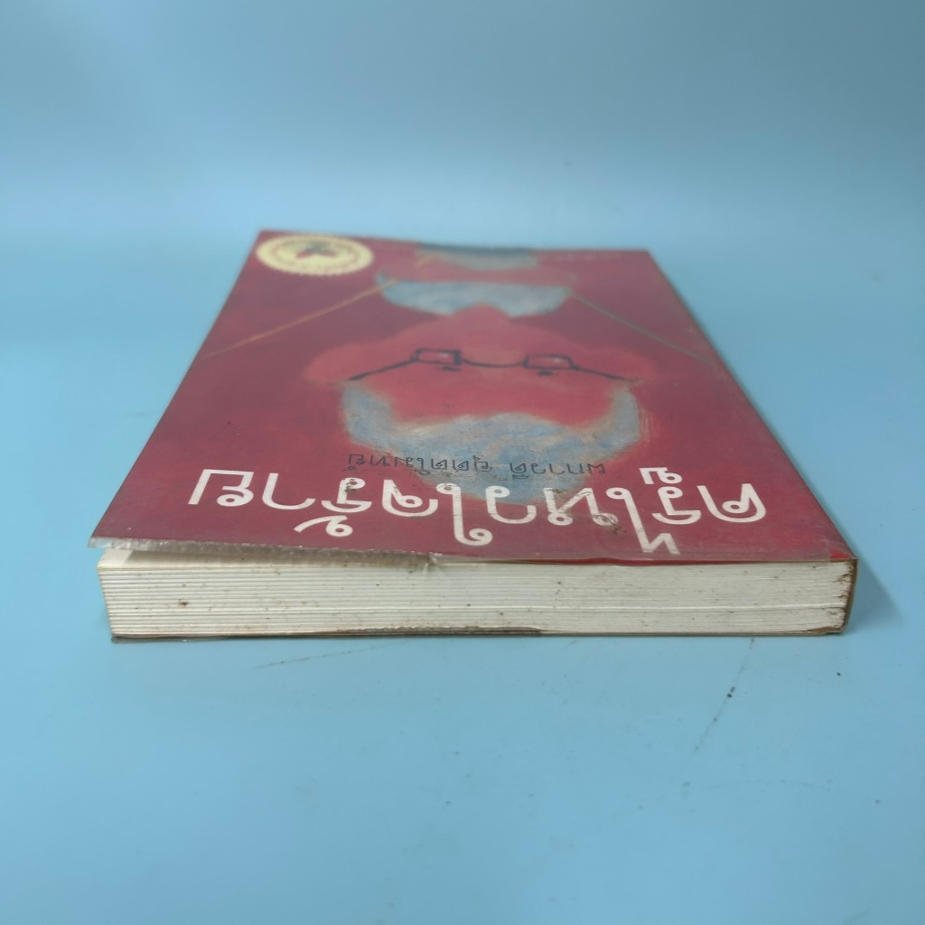 ครูไหวใจร้าย โดย ผกาวดี อุตตโมทย์ / มือสอง เรื่องสั้น วรรณกรรม