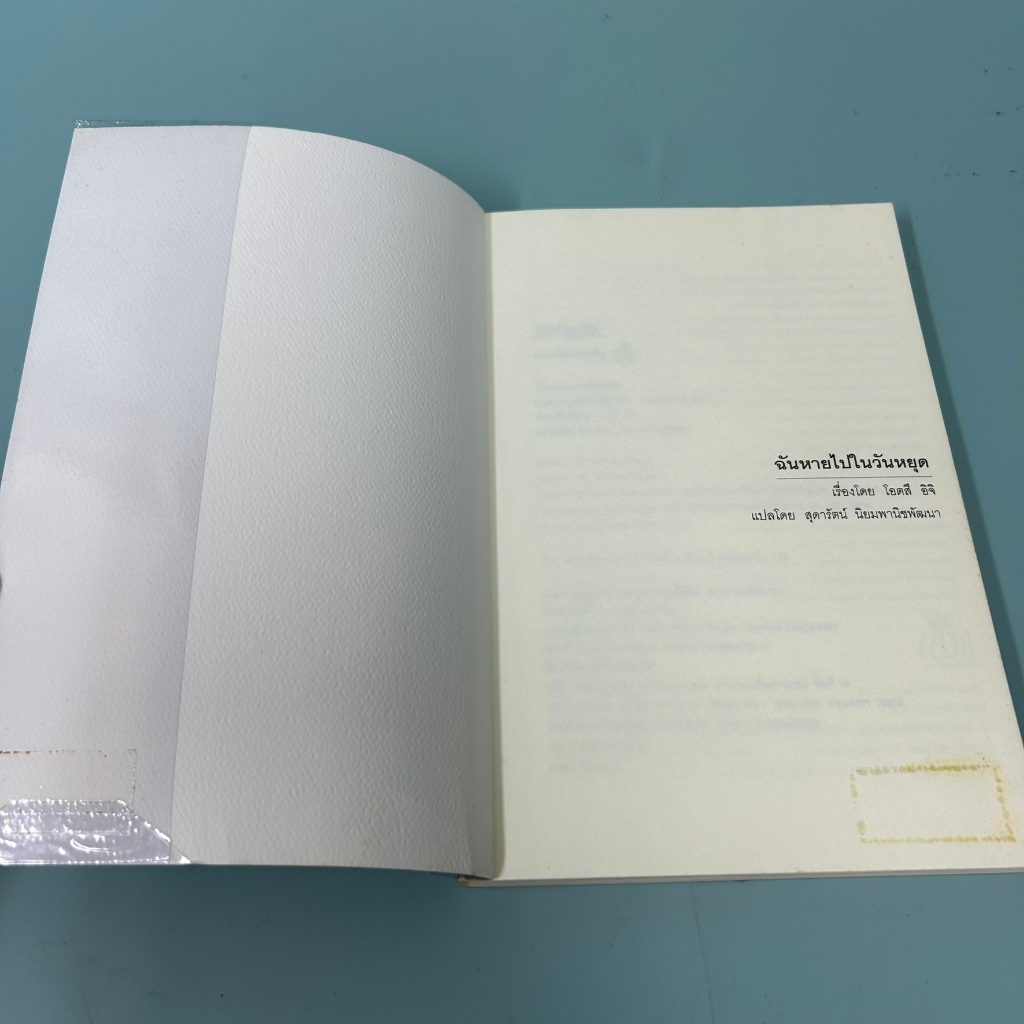 ฉันหายไปในวันหยุด Holiday / มือสอง / โอตสึ อิจิ / วรรณกรรม นิยายแปลญี่ปุ่น