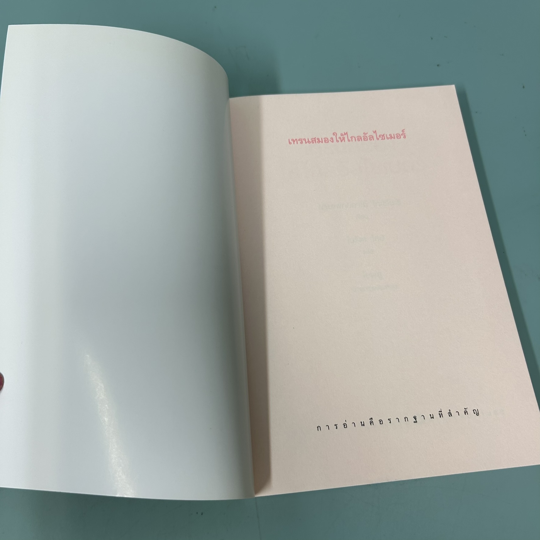 เทรนสมองให้ไกลอัลไซเมอร์ / มือสอง / นายแพทย์ คาโต้ โทะชิโนะริ / amarin health / สุขภาพและความงาม