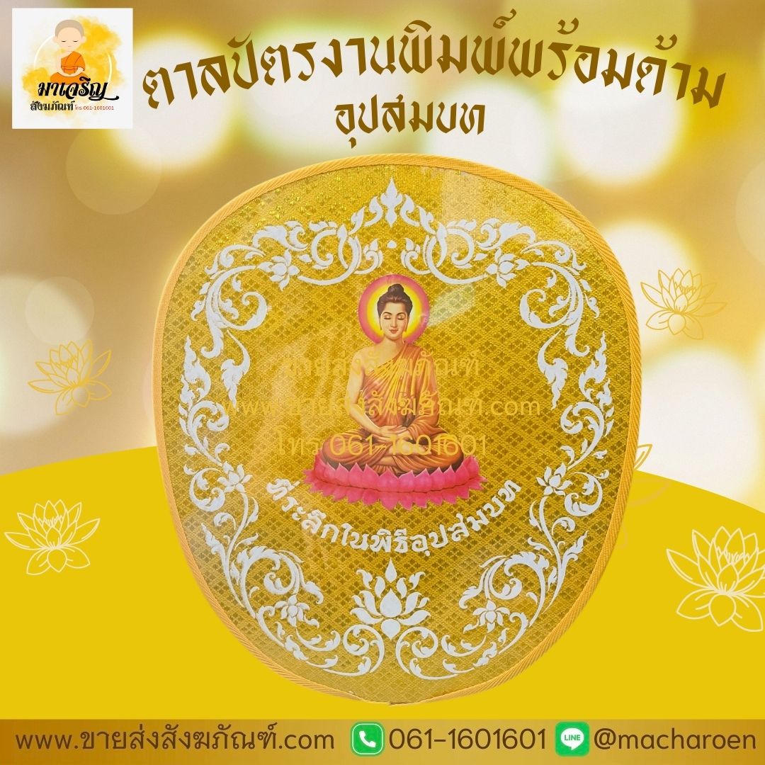 [ขายส่ง] ตาลปัตรงานพิมพ์ (บรรจุ 10 ชุด)