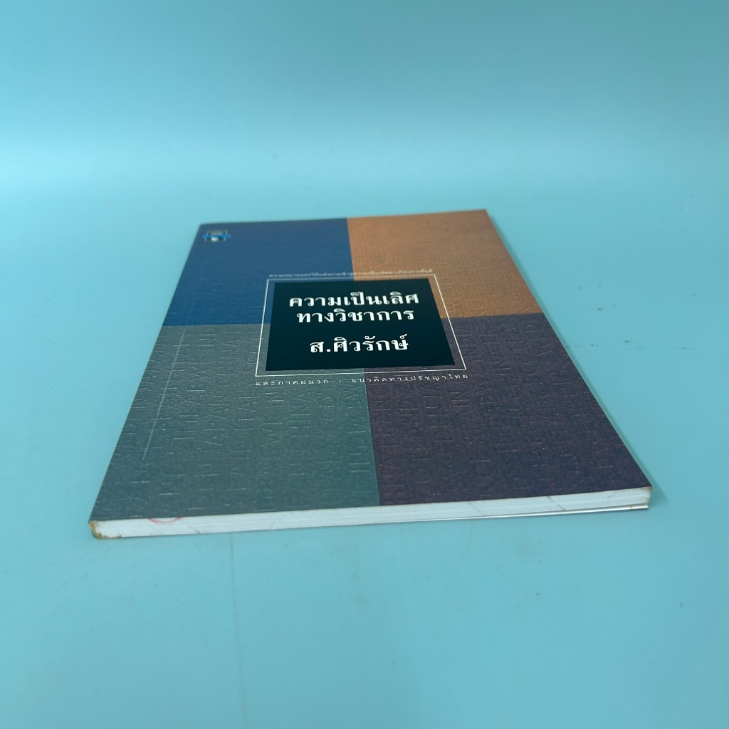 ความเป็นเลิศทางวิชาการ / มือสอง / ส.ศิวรักษ์ / มติชน / หนังสือพัฒนาตนเอง