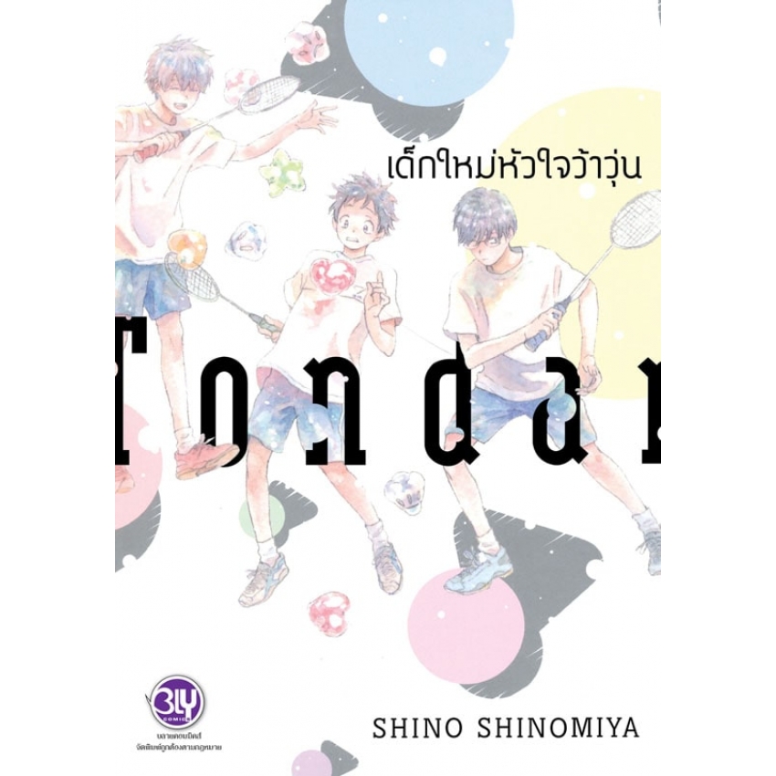 เด็กใหม่หัวใจว้าวุ่น (เล่มเดียวจบ) มือ 1 พร้อมส่ง