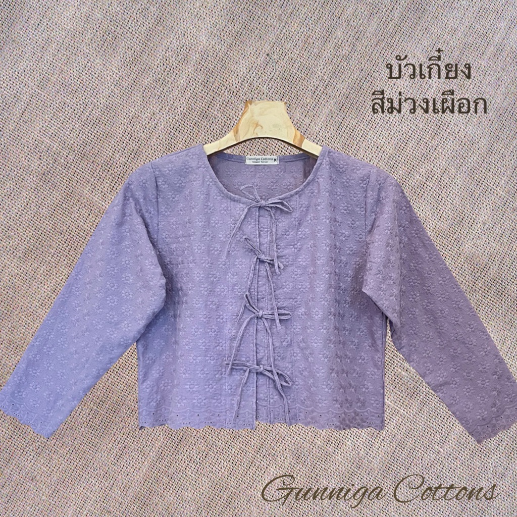 เสื้อบัวเกี๋ยง สีใหม่ หลายสี ลายพิกุล เสื้อแขนยาวผู้เชือกหน้า
