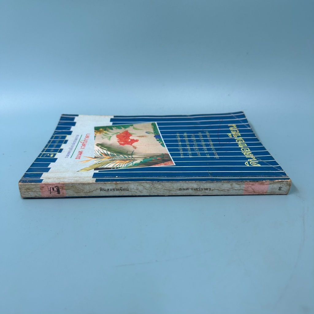 ดินสอขอเขียน / มือสอง / ธเนศ เวศร์ภาดา / ปาปิรัส / เรื่องสั้น