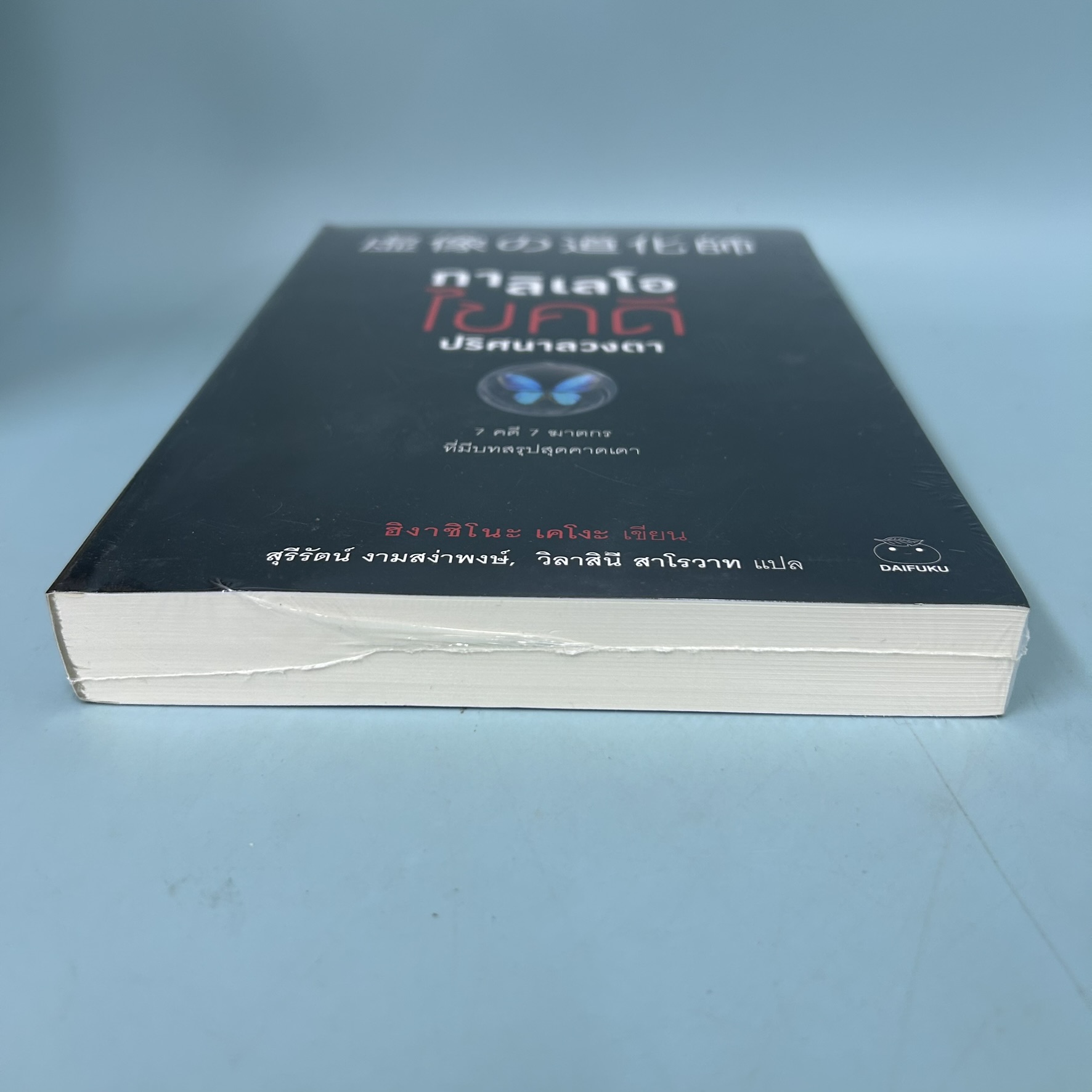 กาลิเลโอไขคดีปริศนาลวงตา / มือหนึ่ง / ฮิงาชิโนะ เคโงะ / สำนักพิมพ์ ไดฟุกุ / นิยายแปล นิยายสืบสวนสอบสวน