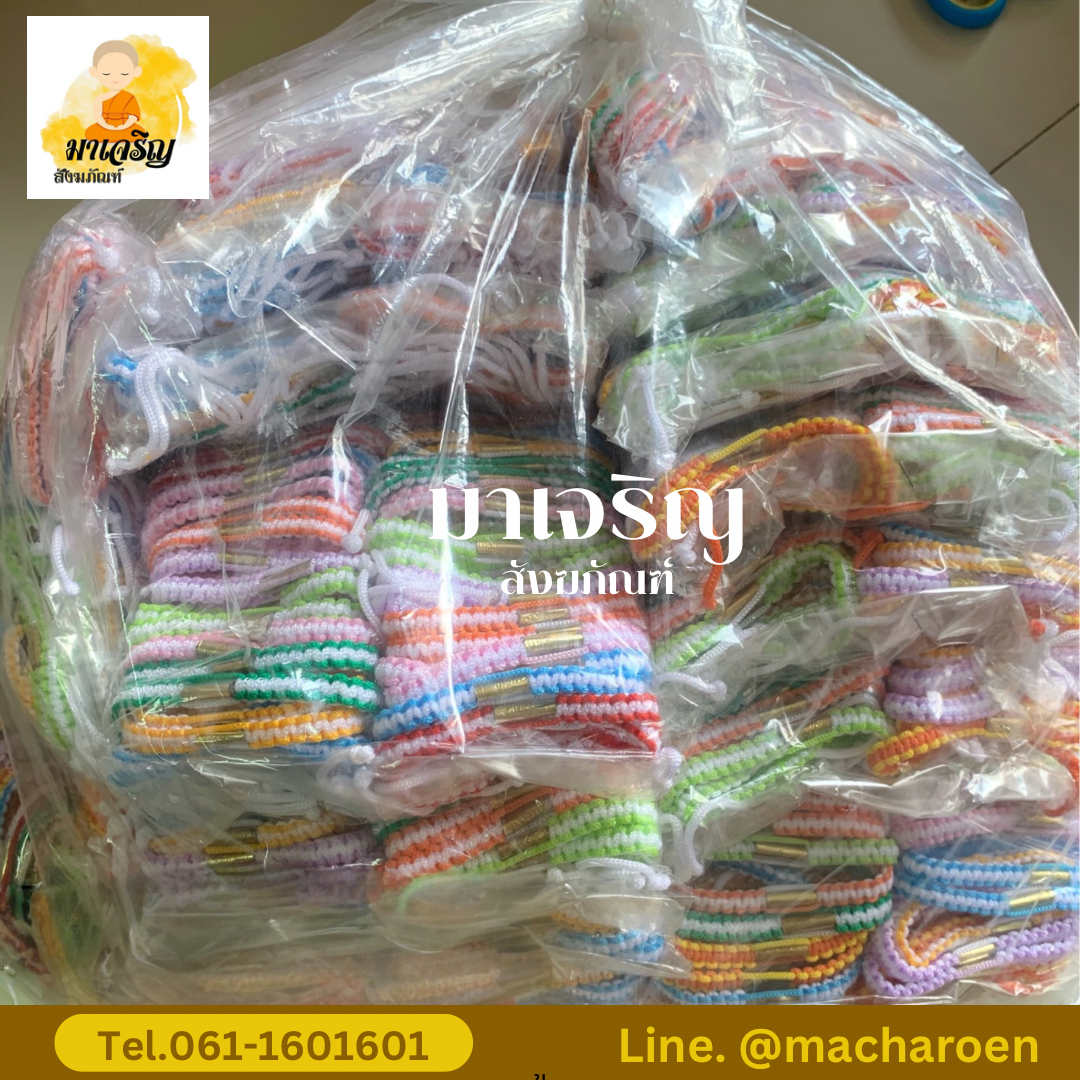 [ขายส่ง] สายสิญจน์ตะกรุดแบบสวม (บรรจุ 50 เส้น)