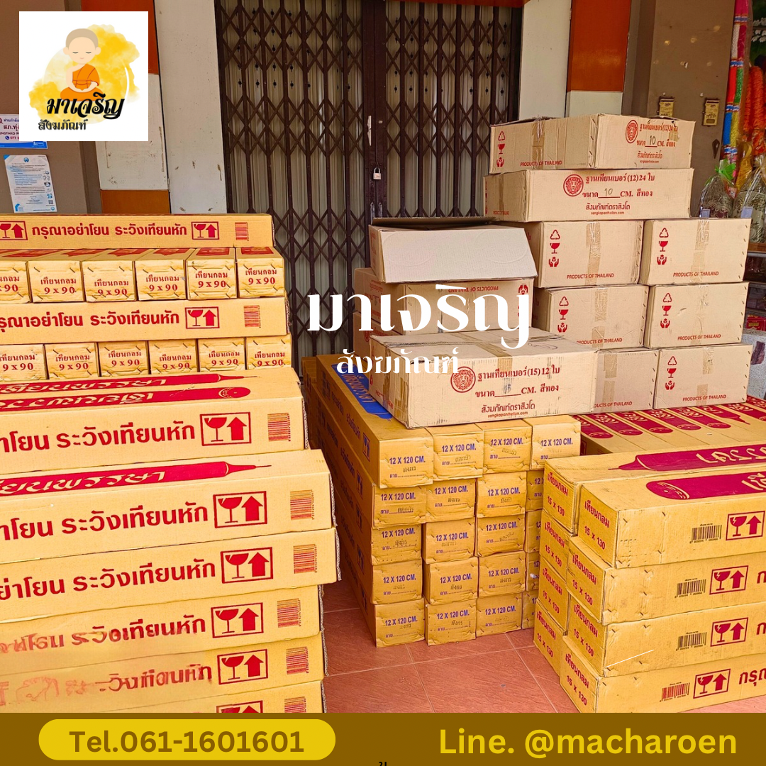 [ขายส่ง] เทียนพรรษาเรียบ (บรรจุ 1 ต้น)