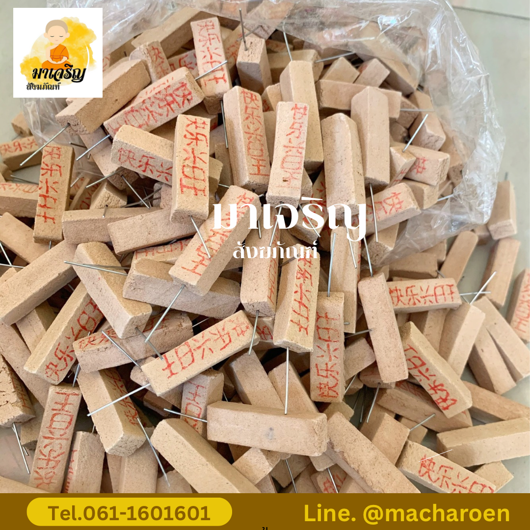 [ขายส่ง] ธูปหวย (ธูปตัวเลข) (บรรจุ 1 กิโล)