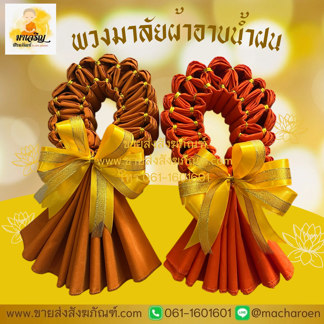 [ขายส่ง] พวงมาลัยผ้าอาบน้ำฝน (บรรจุ 10 พวง)