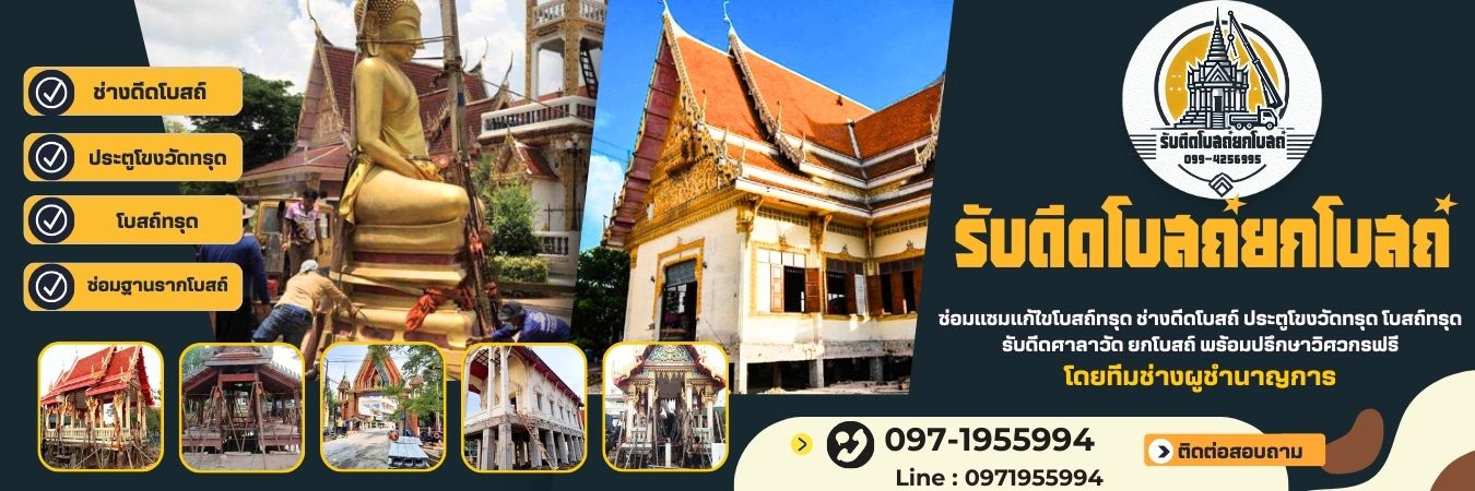 ช่างดีดบ้านเสริมทรุด